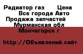 Радиатор газ 66 › Цена ­ 100 - Все города Авто » Продажа запчастей   . Мурманская обл.,Мончегорск г.